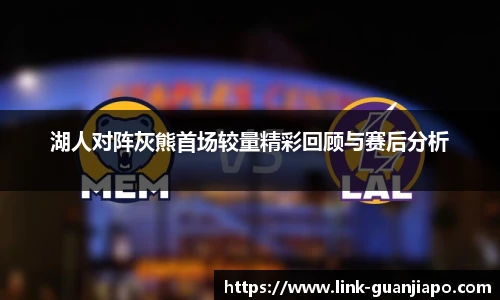 湖人对阵灰熊首场较量精彩回顾与赛后分析