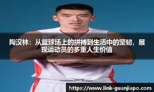 陶汉林：从篮球场上的拼搏到生活中的坚韧，展现运动员的多重人生价值