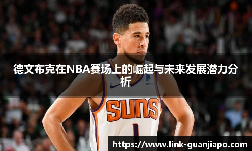 德文布克在NBA赛场上的崛起与未来发展潜力分析