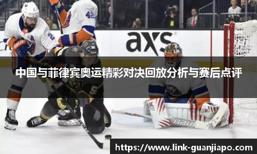 中国与菲律宾奥运精彩对决回放分析与赛后点评