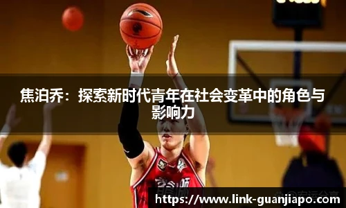 焦泊乔：探索新时代青年在社会变革中的角色与影响力