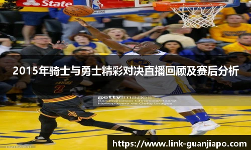 2015年骑士与勇士精彩对决直播回顾及赛后分析